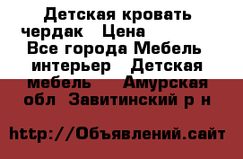 Детская кровать чердак › Цена ­ 15 000 - Все города Мебель, интерьер » Детская мебель   . Амурская обл.,Завитинский р-н